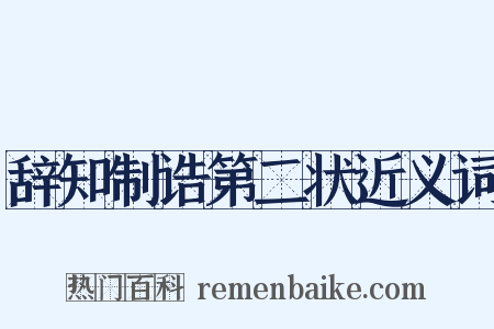 辞知制诰第二状近义词是什么意思的图片